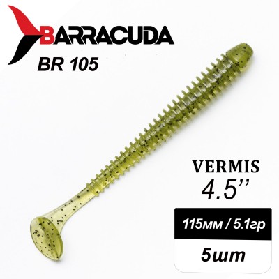 Силиконовая приманка Виброхвост Vermis 4.5" (115мм) - 5шт, цвет BR105
