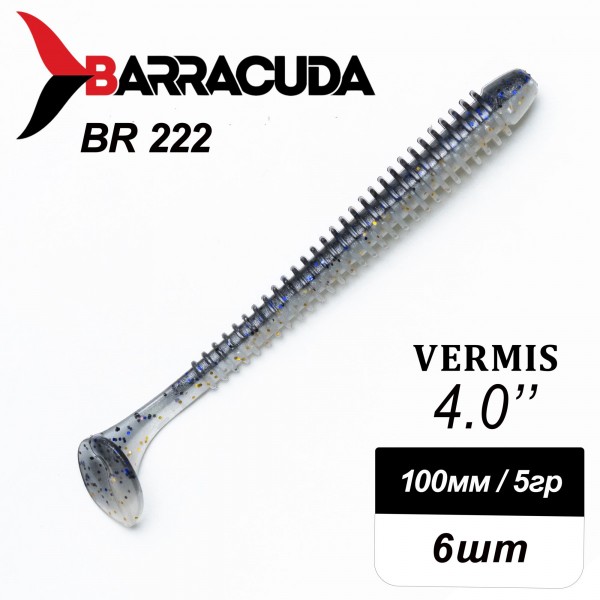 Силиконовая приманка Виброхвост Vermis 4.0" (100мм) - 6шт, цвет BR222