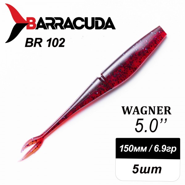 Силиконовая приманка Wagner 5.0" (125мм) - 5шт, цвет BR102