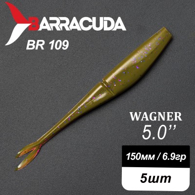 Силиконовая приманка Wagner 5.0" (125мм) - 5шт, цвет BR109