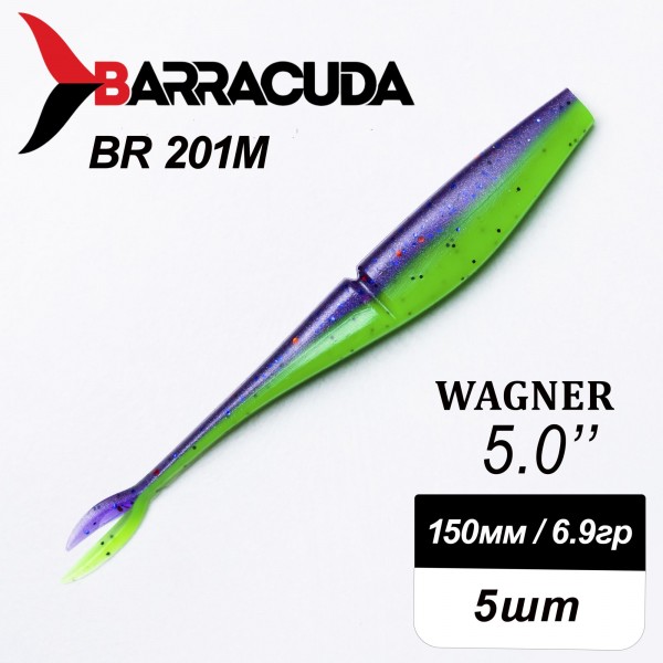 Силиконовая приманка Wagner 5.0" (125мм) - 5шт, цвет BR201M