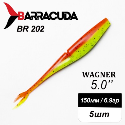 Силиконовая приманка Wagner 5.0" (125мм) - 5шт, цвет BR202