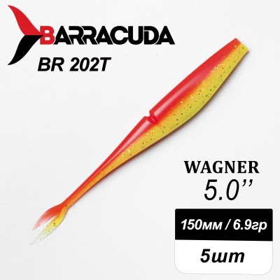 Силиконовая приманка Wagner 5.0" (125мм) - 5шт, цвет BR202T