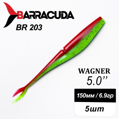 Силиконовая приманка Wagner 5.0" (125мм) - 5шт, цвет BR203
