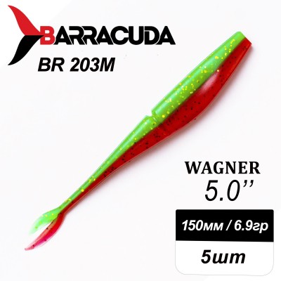 Силиконовая приманка Wagner 5.0" (125мм) - 5шт, цвет BR203M