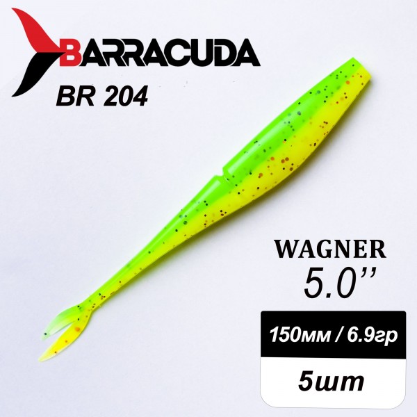 Силиконовая приманка Wagner 5.0" (125мм) - 5шт, цвет BR204