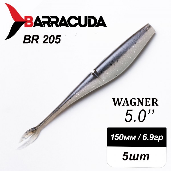 Силиконовая приманка Wagner 5.0" (125мм) - 5шт, цвет BR205