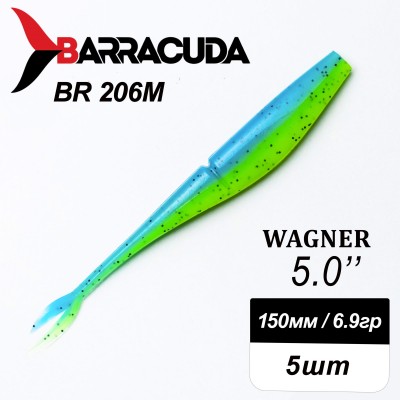 Силиконовая приманка Wagner 5.0" (125мм) - 5шт, цвет BR206M