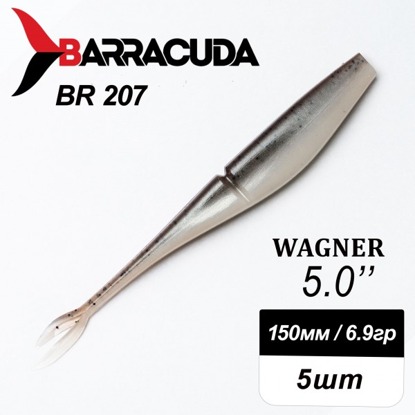 Силиконовая приманка Wagner 5.0" (125мм) - 5шт, цвет BR207