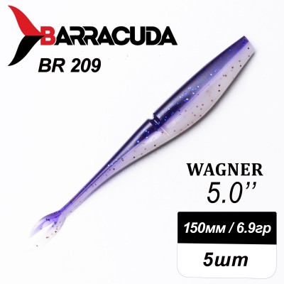 Силиконовая приманка Wagner 5.0" (125мм) - 5шт, цвет BR209