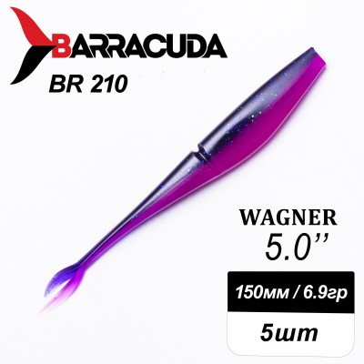 Силиконовая приманка Wagner 5.0" (125мм) - 5шт, цвет BR210