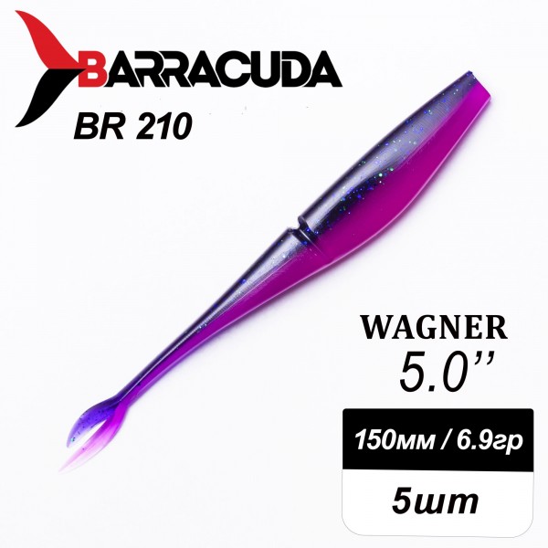 Силиконовая приманка Wagner 5.0" (125мм) - 5шт, цвет BR210
