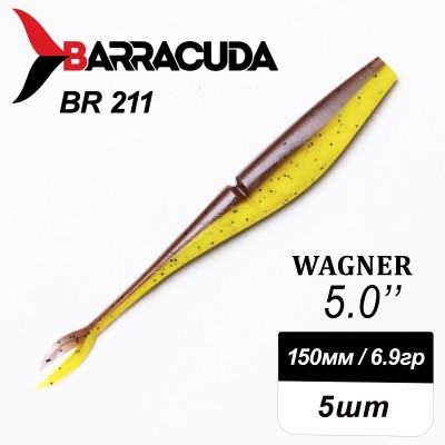 Силиконовая приманка Wagner 5.0" (125мм) - 5шт, цвет BR211