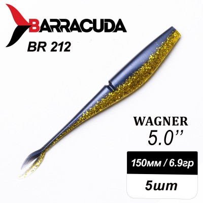 Силиконовая приманка Wagner 5.0" (125мм) - 5шт, цвет BR212