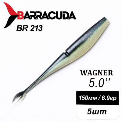 Силиконовая приманка Wagner 5.0" (125мм) - 5шт, цвет BR213
