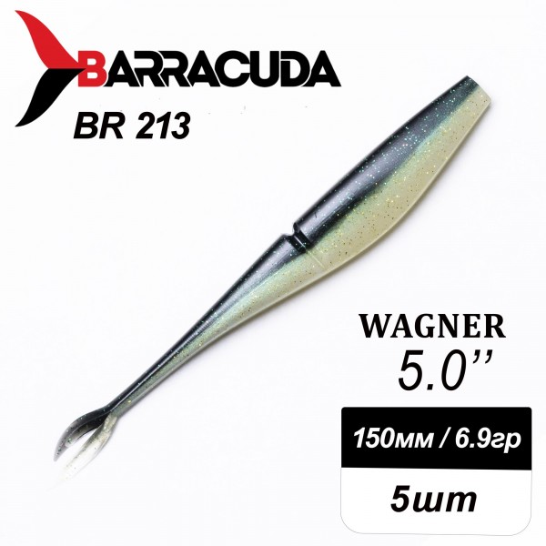 Силиконовая приманка Wagner 5.0" (125мм) - 5шт, цвет BR213