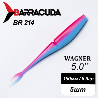 Силиконовая приманка Wagner 5.0" (125мм) - 5шт, цвет BR214
