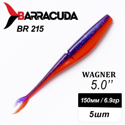 Силиконовая приманка Wagner 5.0" (125мм) - 5шт, цвет BR215