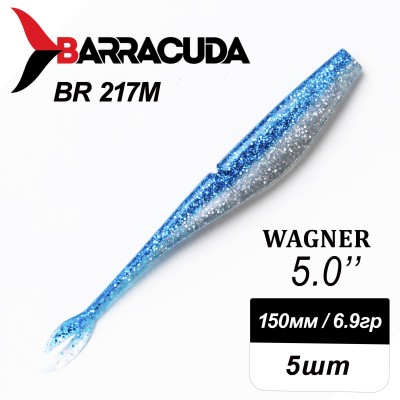 Силиконовая приманка Wagner 5.0" (125мм) - 5шт, цвет BR217M