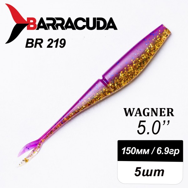 Силиконовая приманка Wagner 5.0" (125мм) - 5шт, цвет BR219