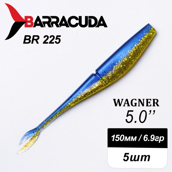 Силиконовая приманка Wagner 5.0" (125мм) - 5шт, цвет BR225