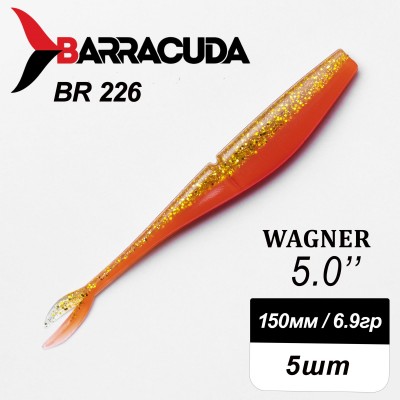 Силиконовая приманка Wagner 5.0" (125мм) - 5шт, цвет BR226