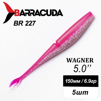 Силиконовая приманка Wagner 5.0" (125мм) - 5шт, цвет BR227