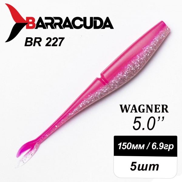 Силиконовая приманка Wagner 5.0" (125мм) - 5шт, цвет BR227