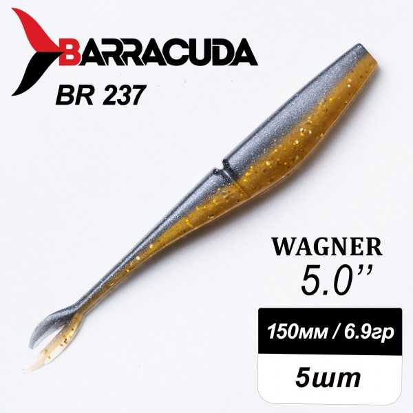 Силиконовая приманка Wagner 5.0" (125мм) - 5шт, цвет BR237