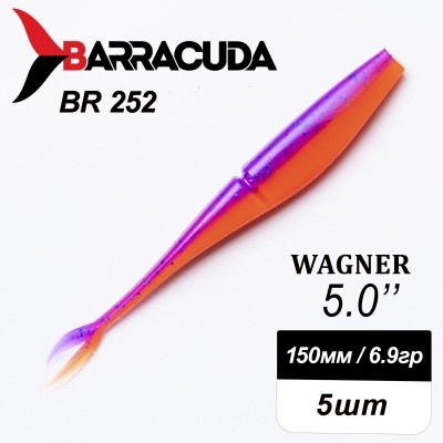 Силиконовая приманка Wagner 5.0" (125мм) - 5шт, цвет BR252