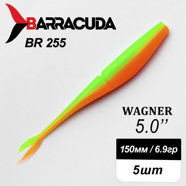 Силиконовая приманка Wagner 5.0" (125мм) - 5шт, цвет BR255
