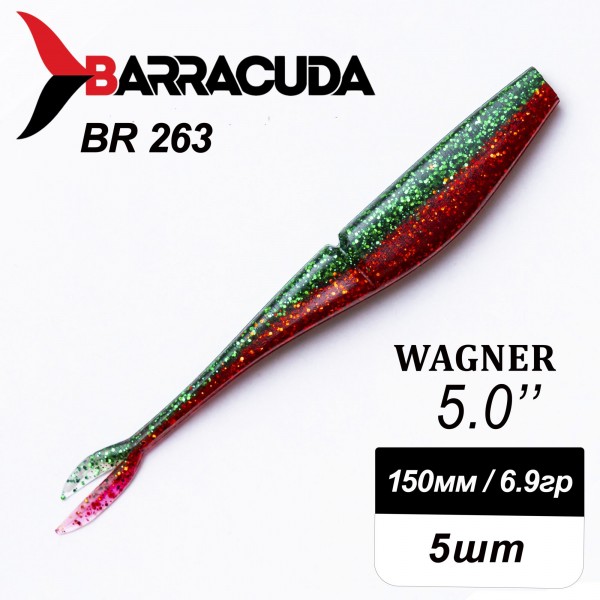 Силиконовая приманка Wagner 5.0" (125мм) - 5шт, цвет BR263