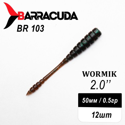 Силиконовая приманка Wormik 2.0" (50мм) - 12шт, цвет BR103