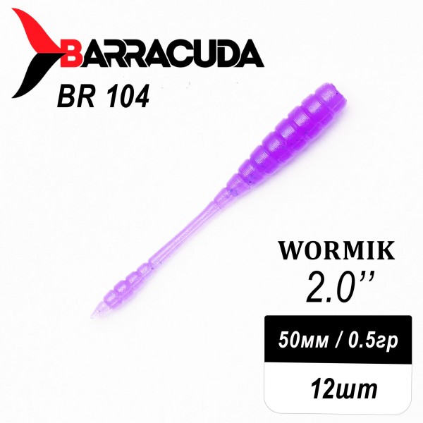 Силиконовая приманка Wormik 2.0" (50мм) - 12шт, цвет BR104