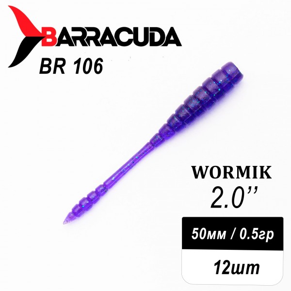 Силиконовая приманка Wormik 2.0" (50мм) - 12шт, цвет BR106