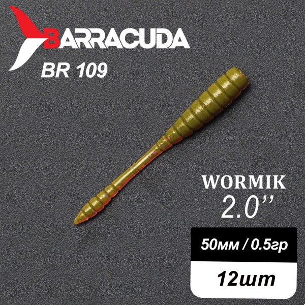 Силиконовая приманка Wormik 2.0" (50мм) - 12шт, цвет BR109