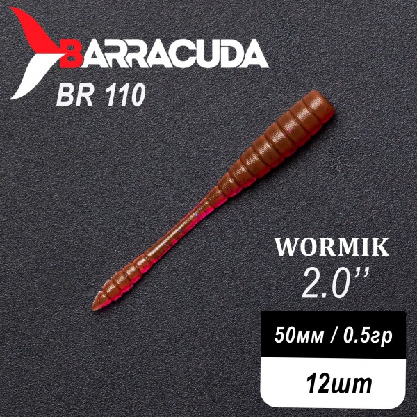 Силиконовая приманка Wormik 2.0" (50мм) - 12шт, цвет BR110