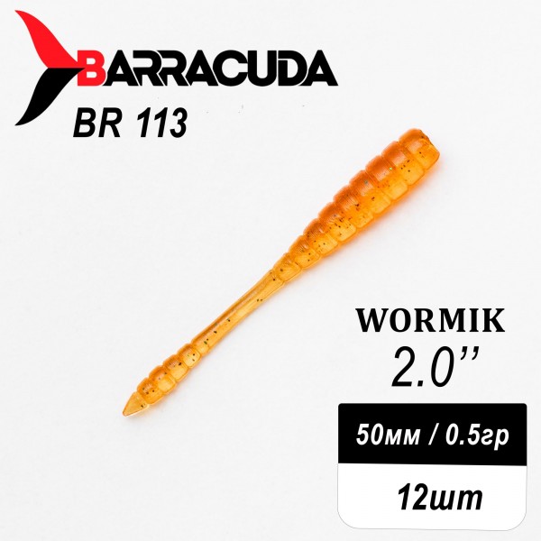 Силиконовая приманка Wormik 2.0" (50мм) - 12шт, цвет BR113
