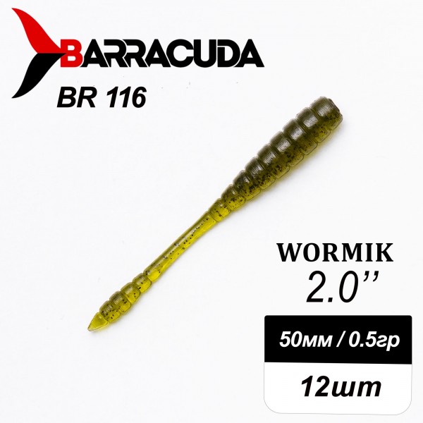 Силиконовая приманка Wormik 2.0" (50мм) - 12шт, цвет BR116