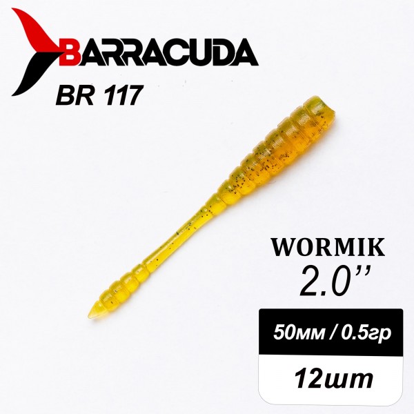 Силиконовая приманка Wormik 2.0" (50мм) - 12шт, цвет BR117