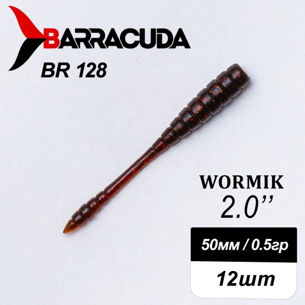 Силиконовая приманка Wormik 2.0" (50мм) - 12шт, цвет BR128