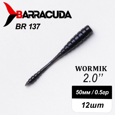 Силиконовая приманка Wormik 2.0" (50мм) - 12шт, цвет BR137