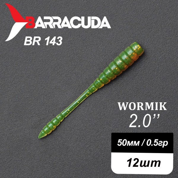 Силиконовая приманка Wormik 2.0" (50мм) - 12шт, цвет BR143