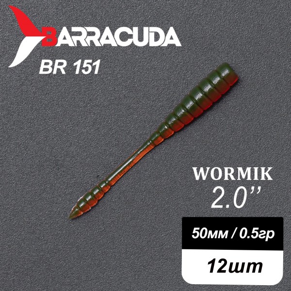 Силиконовая приманка Wormik 2.0" (50мм) - 12шт, цвет BR151