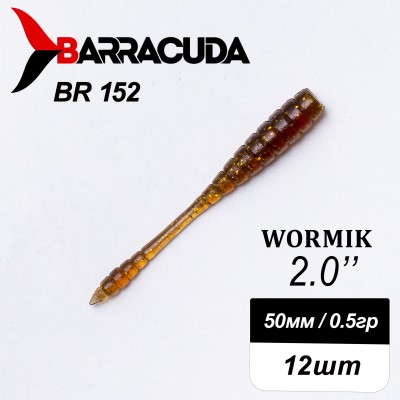 Силиконовая приманка Wormik 2.0" (50мм) - 12шт, цвет BR152