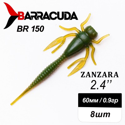 Силиконовая приманка Zanzara 2.4" (60мм) - 8шт, цвет BR150