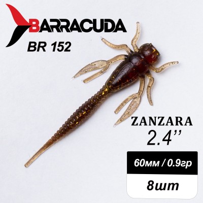 Силиконовая приманка Zanzara 2.4" (60мм) - 8шт, цвет BR152