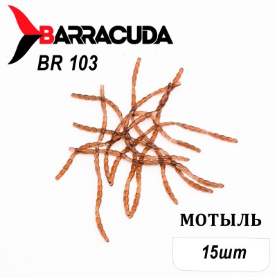 Силиконовая приманка Мотыль для мормышинга 15шт, цвет BR103