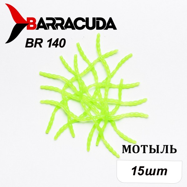 Силиконовая приманка Мотыль для мормышинга 15шт, цвет BR140