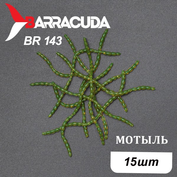 Силиконовая приманка Мотыль для мормышинга 15шт, цвет BR143